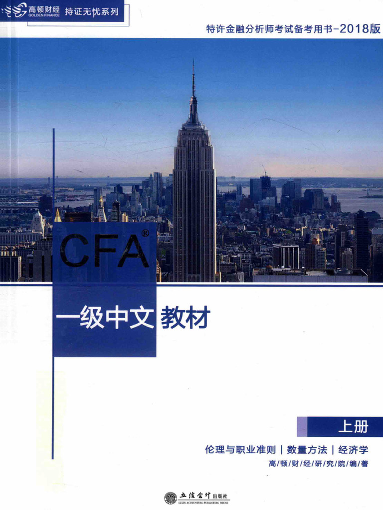 高顿财经CFA一级中文教材上册| PDF