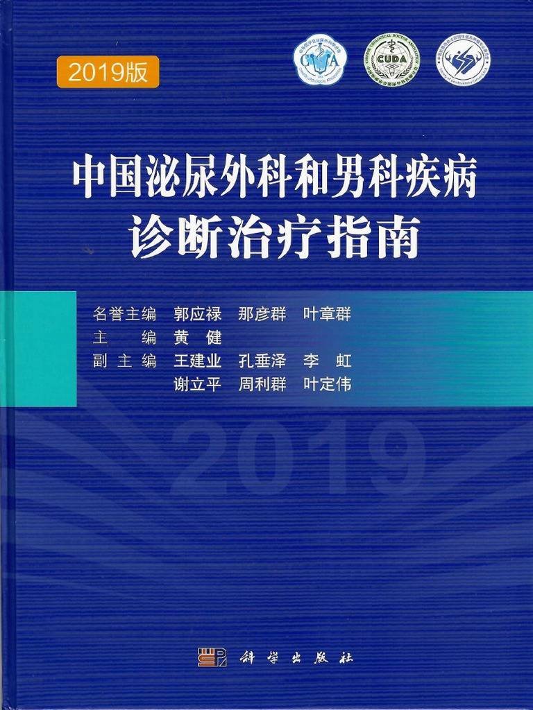 中国泌尿外科和男科疾病诊断治疗指南2019版 | PDF