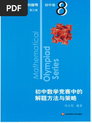 数学奥林匹克小丛书(第三版) ·初中卷·卷8·初中数学竞赛中的解题方法与