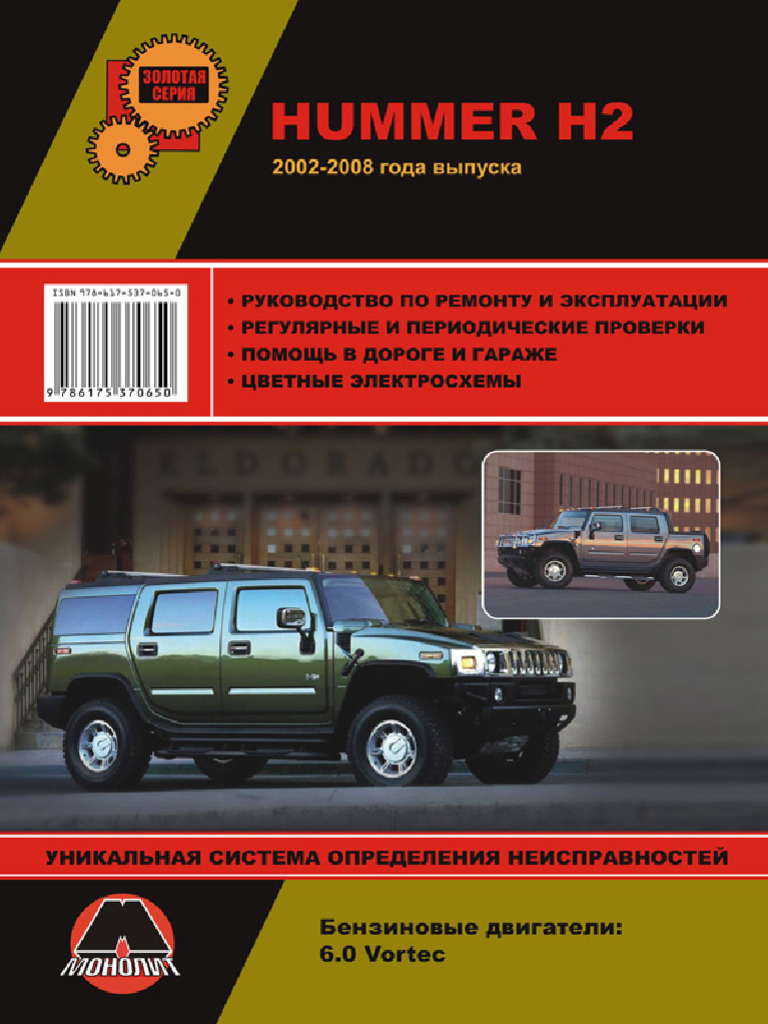 【絶版書籍】Model165 Hummer マニュアル Hummer H2 / H2 SUT с 2002 года - книга по ремонту и