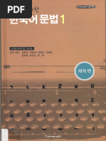 외국인을 위한 한국어 문법 1,2 韓国語文法 1 & 2 セット Korean Grammar for International Learners Workbook: Ho Bin