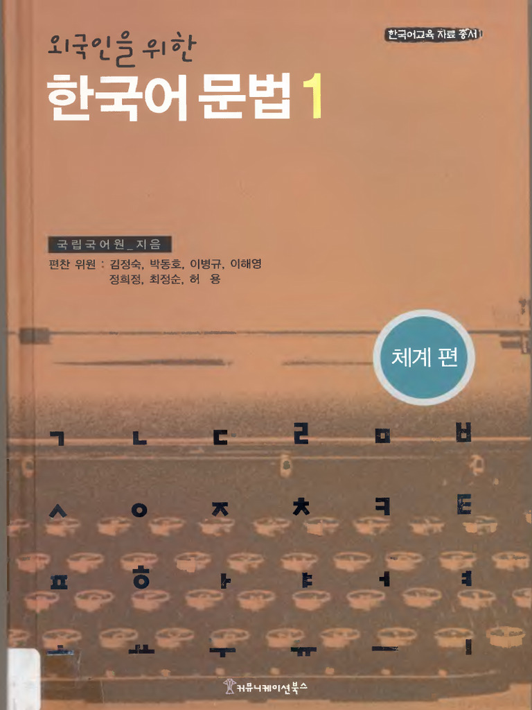 외국인을 위한 한국어 문법 1,2 韓国語文法 1 & 2 セット 외국인을 위한 한국어 문법 1,2 韓国語文法 1 & 2 セット - メルカリ