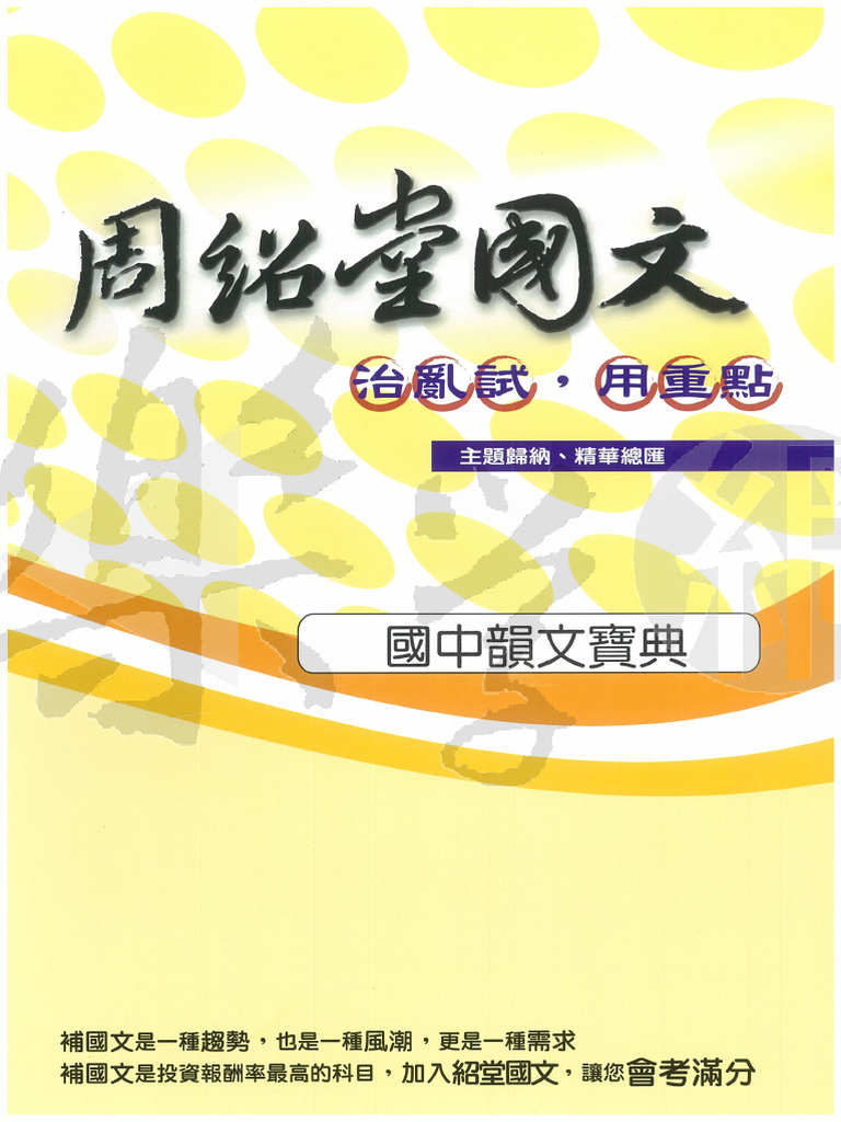 國中韻文、散文 (周紹堂) J Watermark | PDF