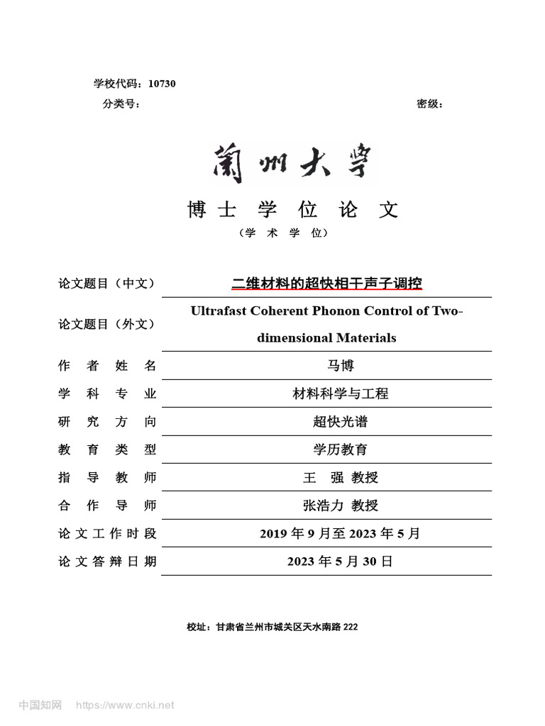 二维材料的超快相干声子调控马博-已解锁| PDF | Phonon | Density