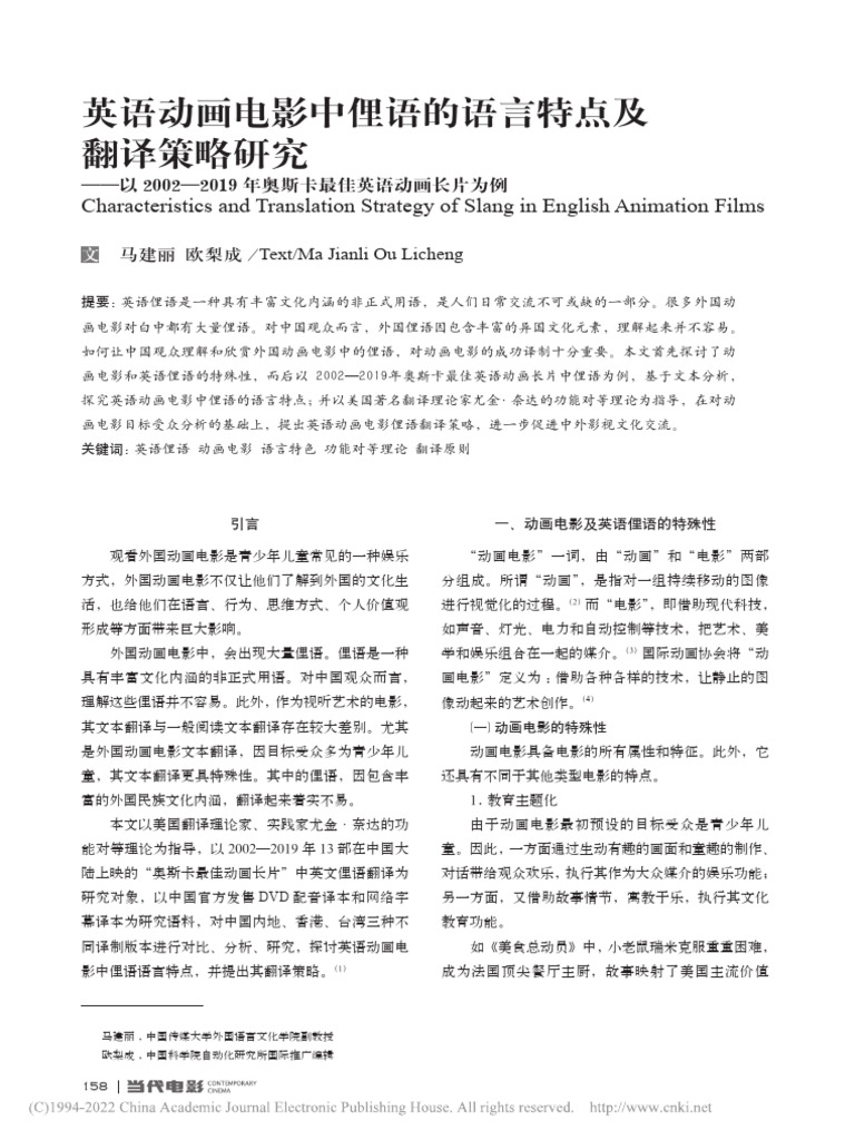 英语动画电影中俚语的语言特... 奥斯卡最佳英语动画长片为例马建丽| PDF, image size:768x1024