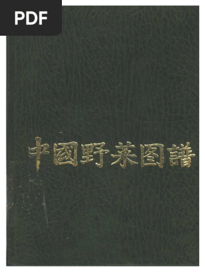 中国野菜图谱| PDF