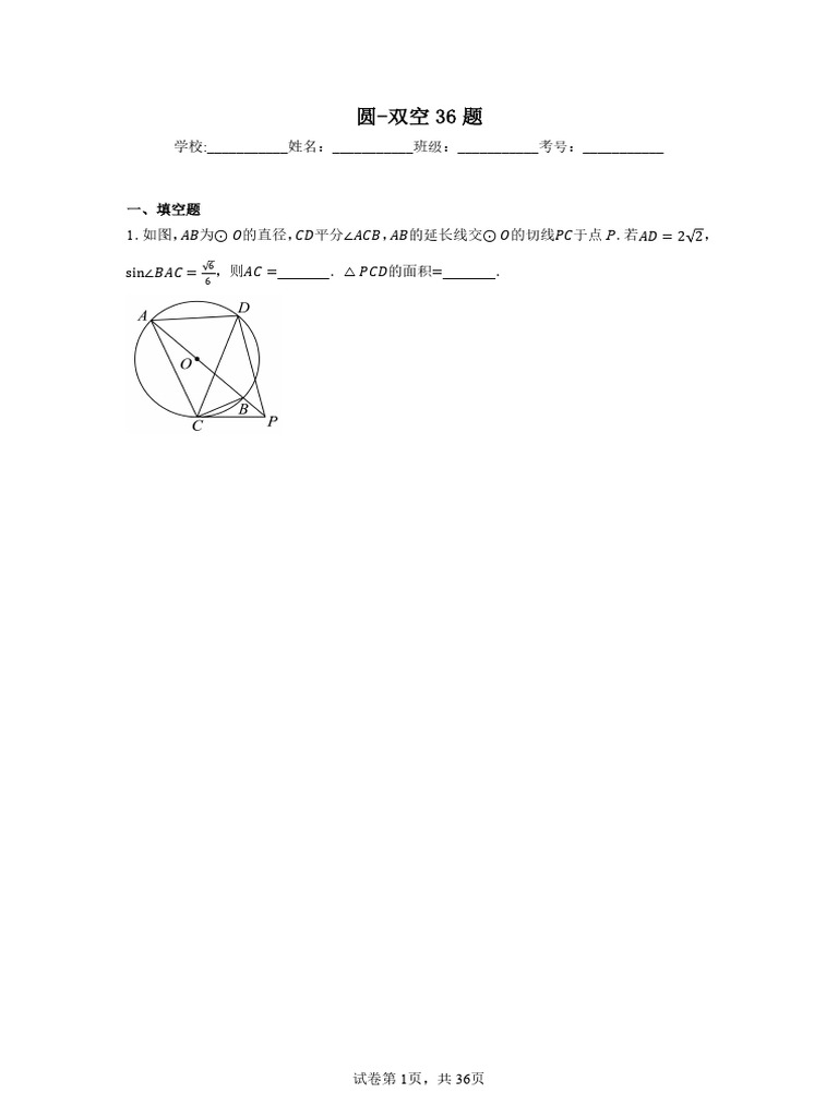 圆 双空36题 | PDF