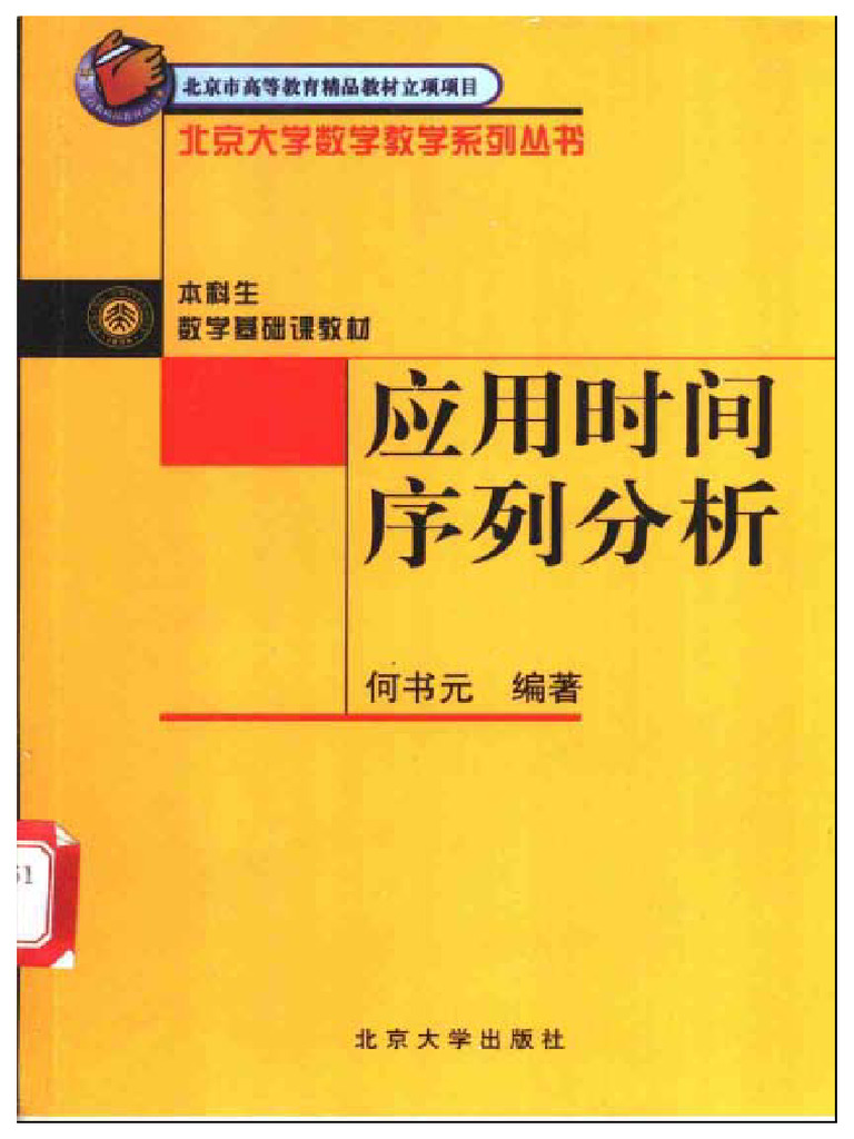 应用时间序列分析(何书元) (Z-Library) | PDF