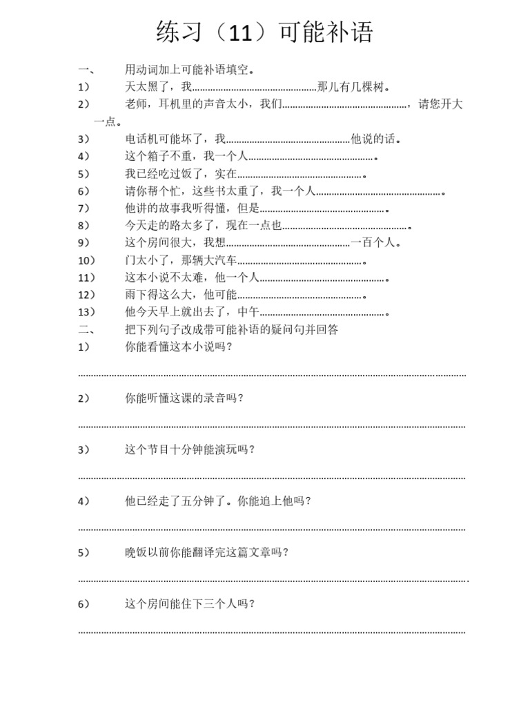 可能补语 | PDF