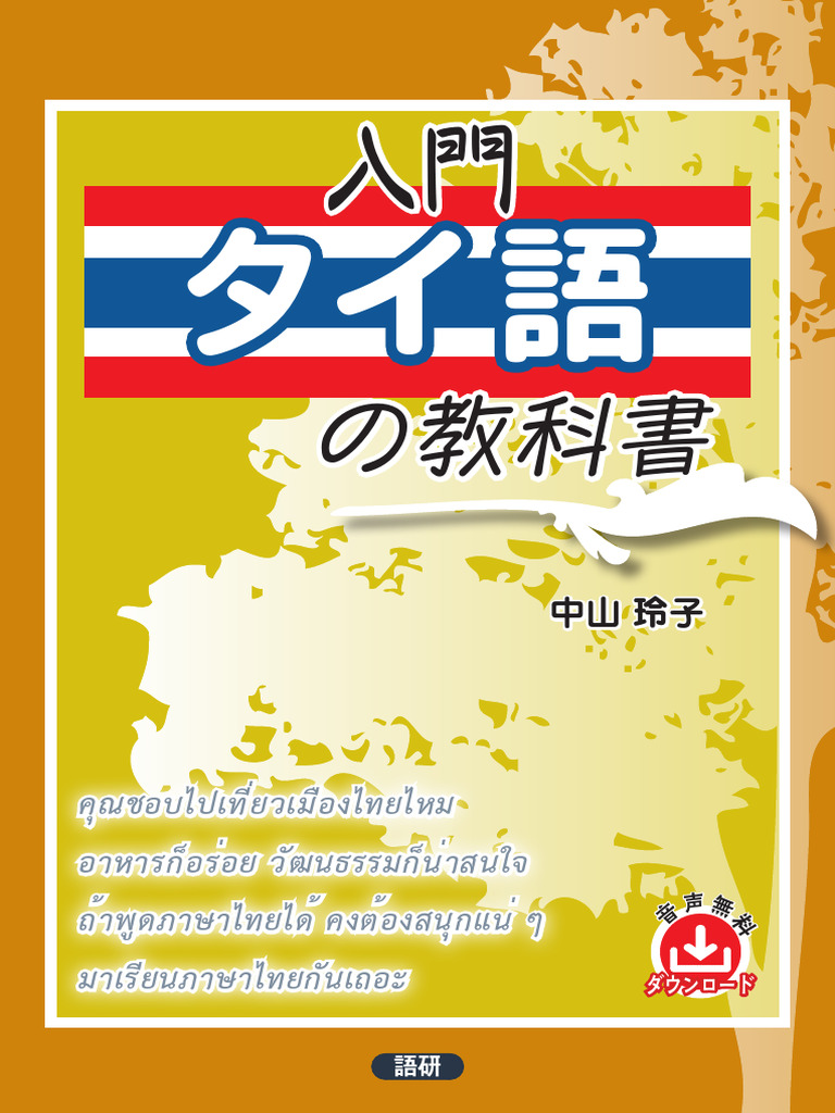 入門タイ語の教科書 | PDF