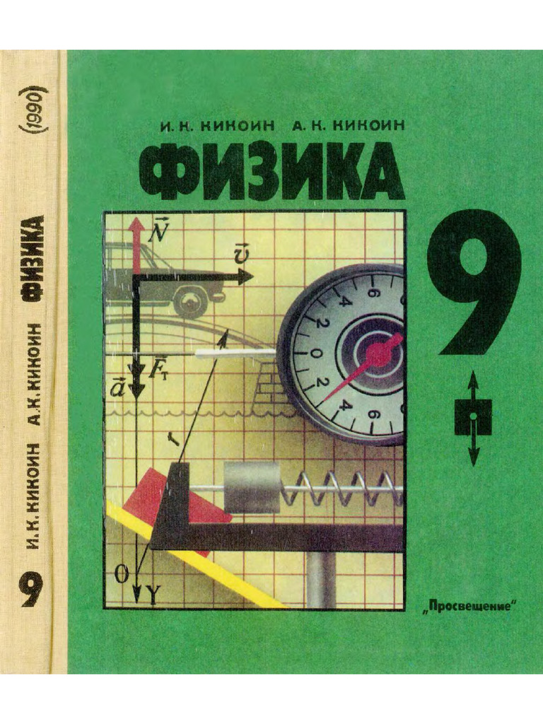 9 Klass Fizika Kikoin | PDF