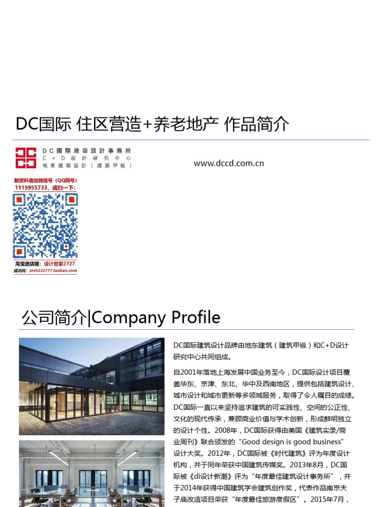 2017年作品集 DC国际-住区营造+养老地产 | PDF