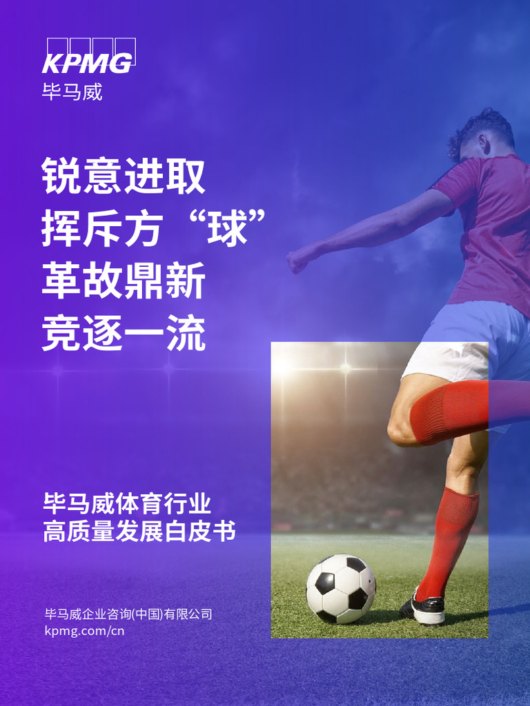 毕马威体育行业高质量发展白皮书| PDF