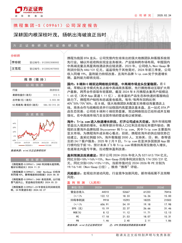 20250224 方正证券携程集团- S 9961.HK 公司深度报告：深耕国内根深枝叶茂，扬帆出海破浪正当时| PDF