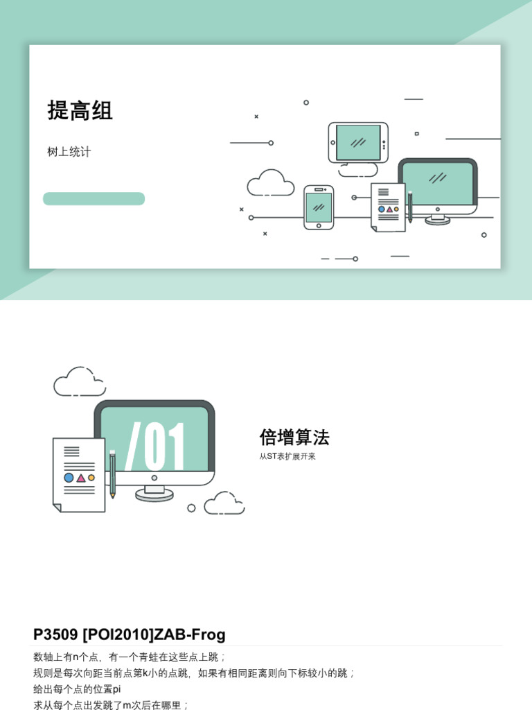 D4 008树上倍增| PDF