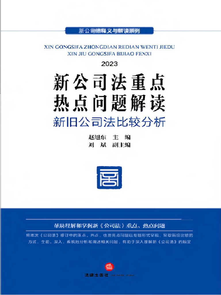 新公司法重点热点问题解读2024 赵旭东主编；刘斌副主编| PDF
