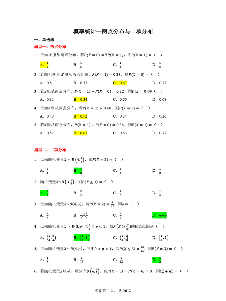 概率统计两点分布与二项分布(答案版) | PDF