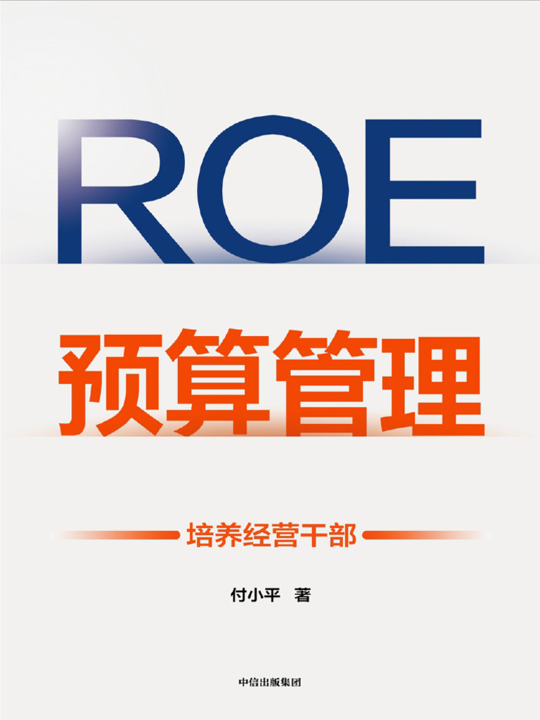 ROE预算管理：培养经营干部| PDF