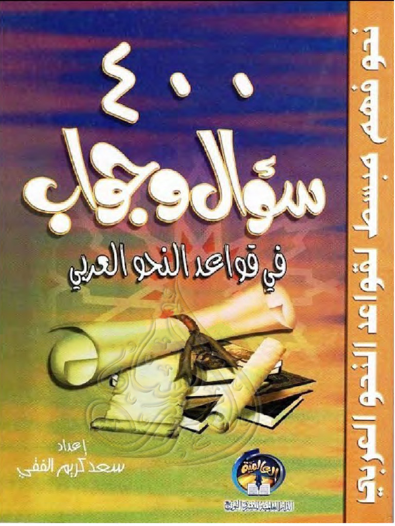 9awa3id Na7w Al Arabi | PDF
