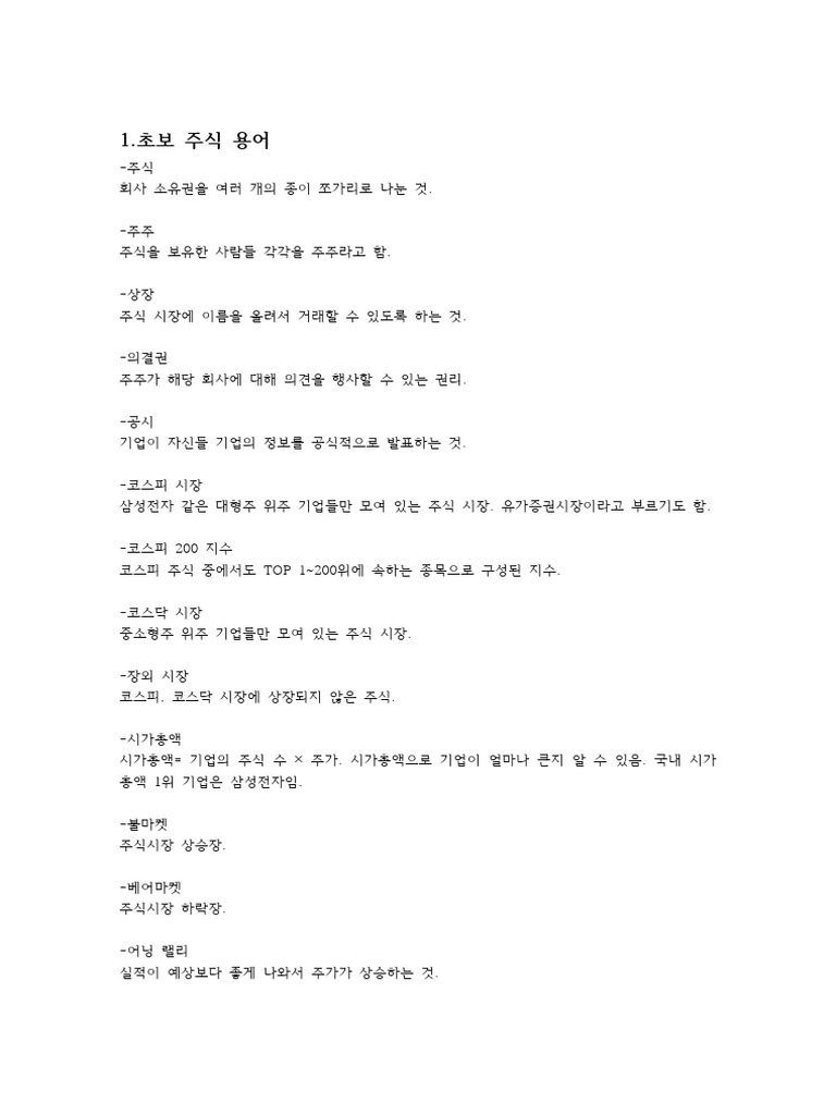 주식 용어 정리 pdf 파일 | PDF