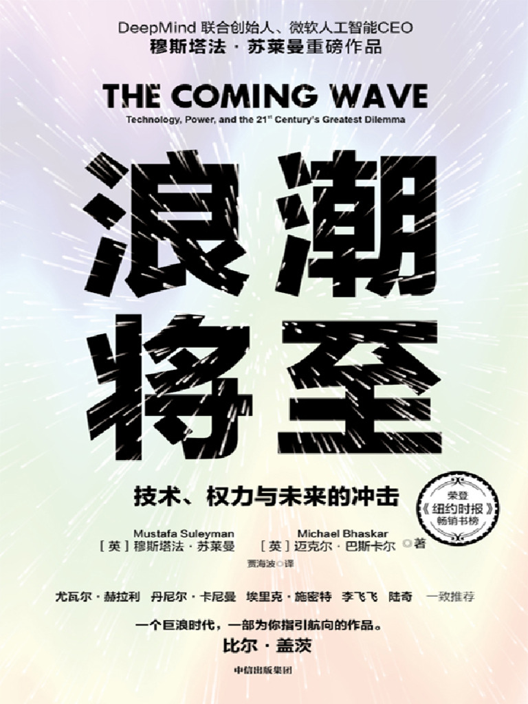 浪潮将至：技术、权力与未来的冲击(【英】穆斯塔法·苏莱曼；迈克尔·巴斯卡尔) (Z-Library) | PDF