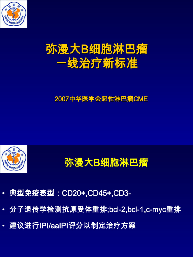 弥漫大B细胞淋巴瘤| PDF