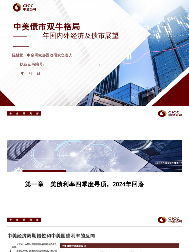 陈健恒2024年经济及债市展望策略会演讲（陈健恒） | PDF