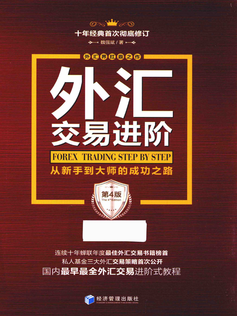 外汇交易进阶第4版(魏强斌著) | PDF