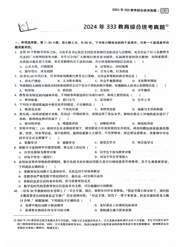 2024年333教育综合真题【无水印】 | PDF