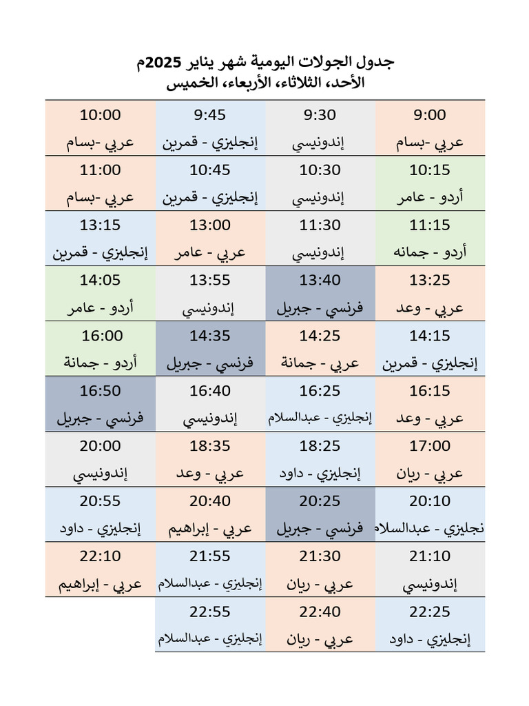 جدول جولات يناير 2025 | PDF