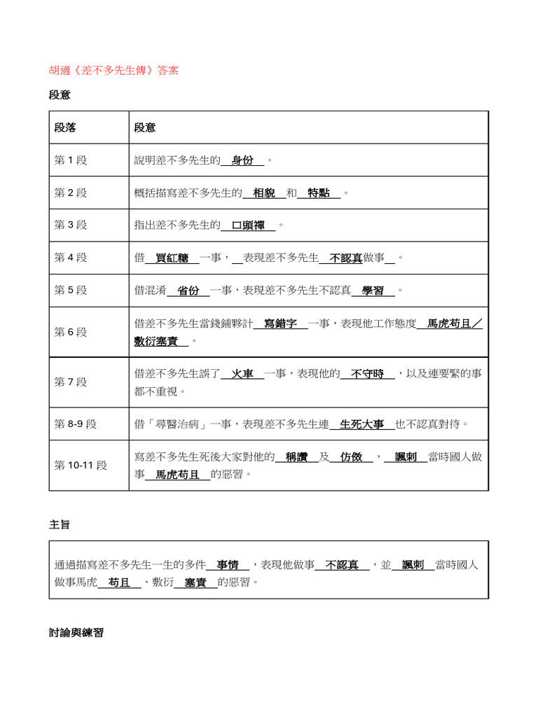 胡適《差不多先生傳》工作紙答案 | PDF