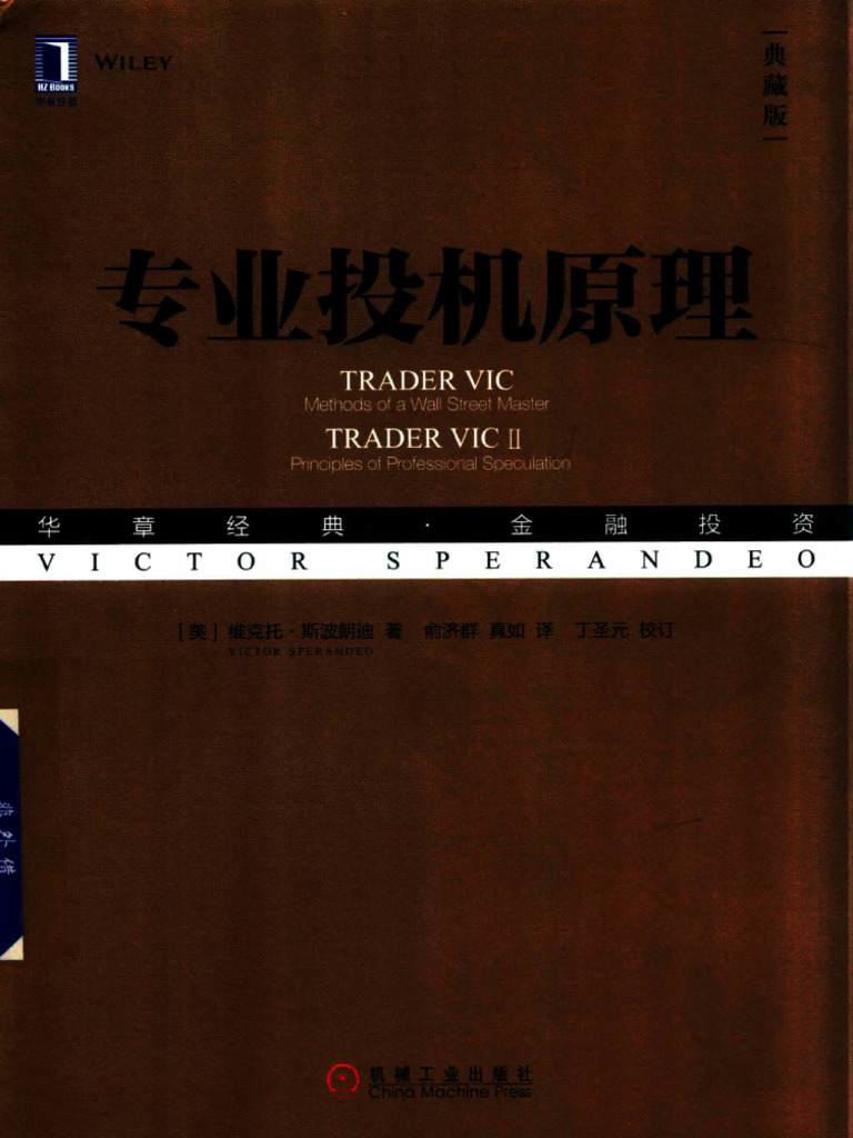 专业投机原理典藏版维克托·斯波朗迪北京：机械工业出版社2018 10 554 14480763 | PDF