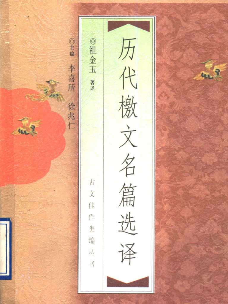 历代檄文名篇选译 (祖金玉) (Z-Library) | PDF