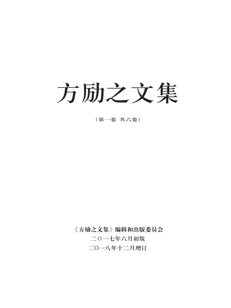 方励之文集 第一卷 | PDF