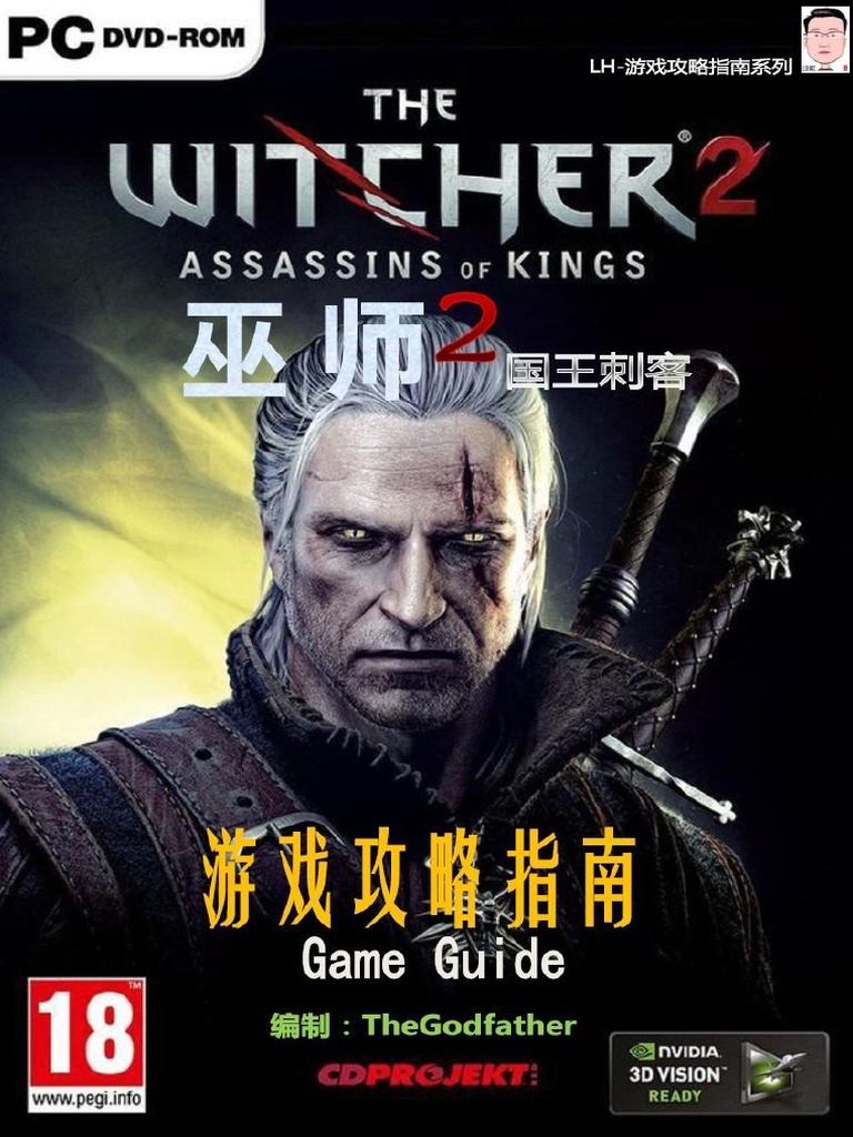 LH 《巫师2》增强版攻略指南| PDF