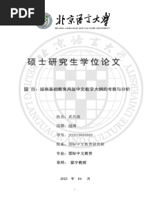 越南基础教育两版中文教学大纲的考察与分析-武氏辰