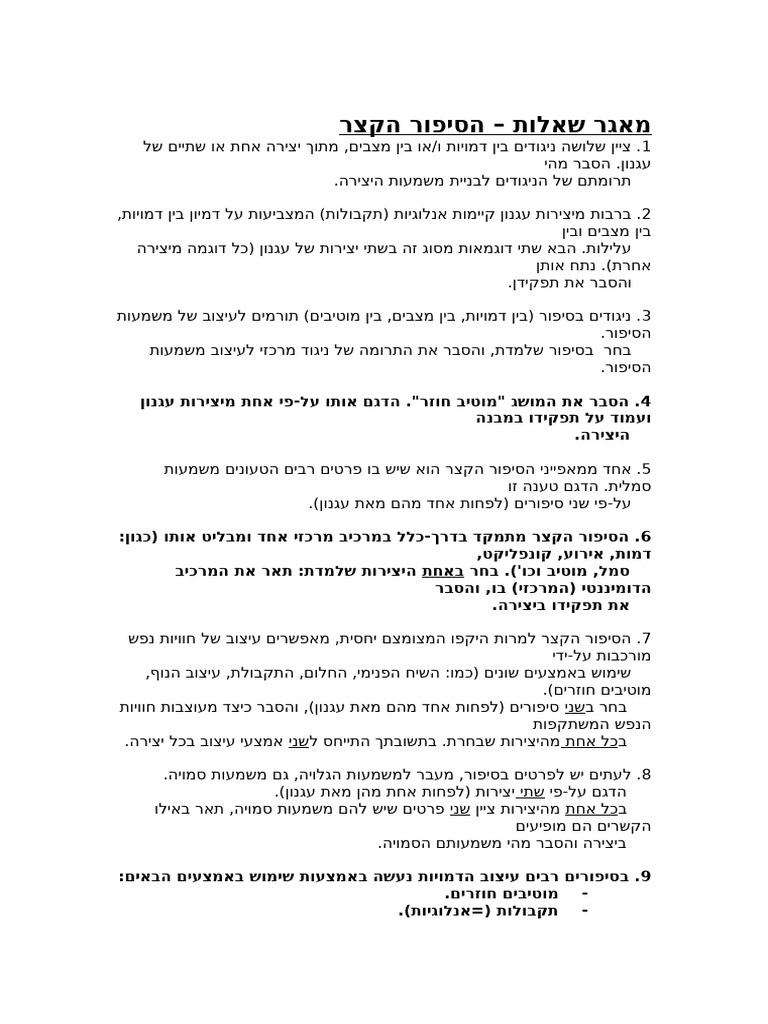 מאגר שאלות הסיפור הקצר | PDF