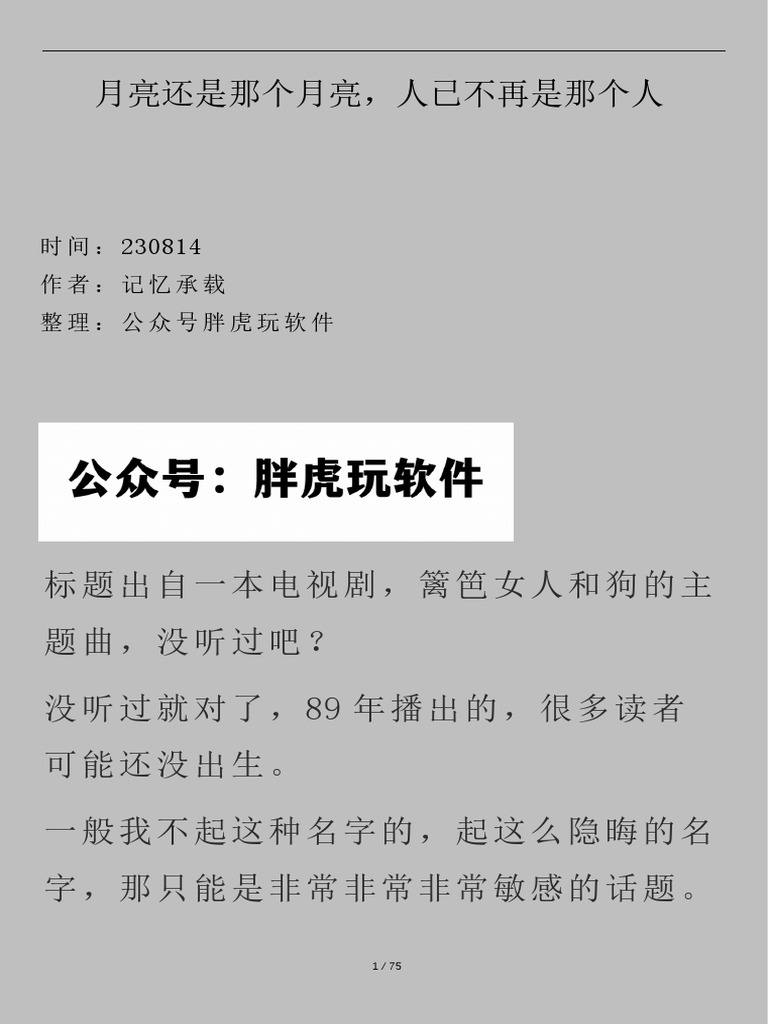 230814西风付费文《月亮还是那个月亮，人已不再是那个人》 | PDF