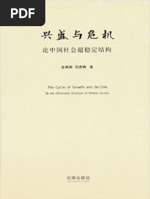 兴盛与危机：论中国社会超稳定结构：2010年版-金观涛 & 刘青峰 | PDF