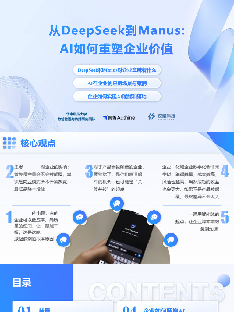 2025从Deepseek到Manus：Al如何重塑企业价值报告| PDF