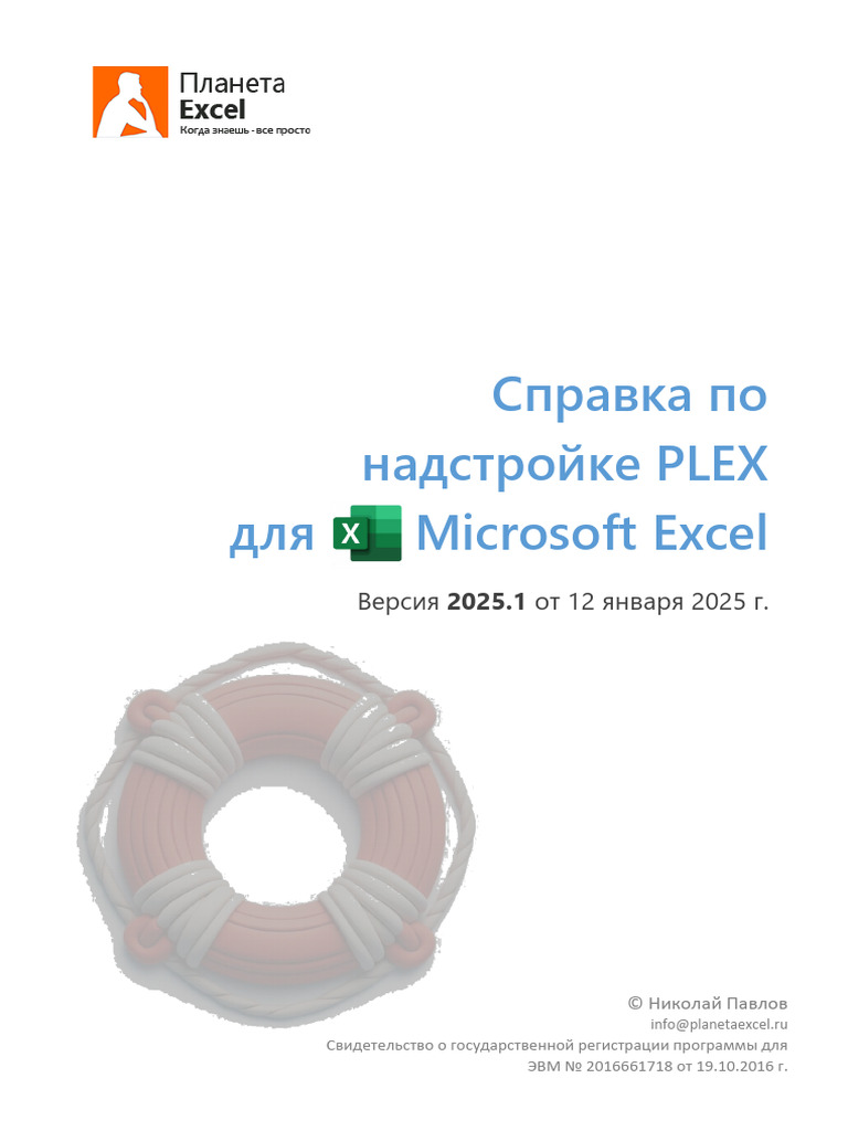 Справка по PLEX | PDF
