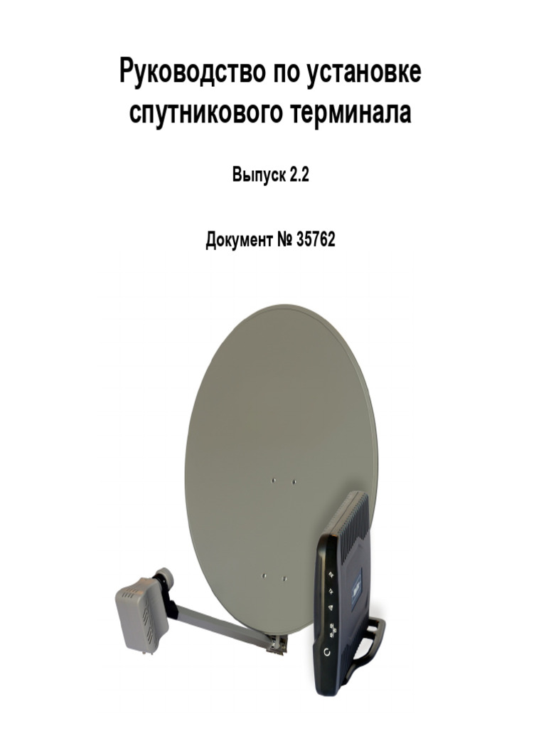 Newtec SAT2200 VSAT Terminal - инструкция | PDF