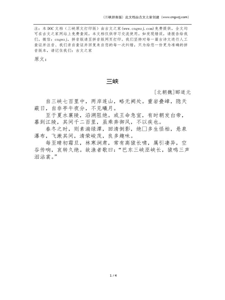 (原文) 三峡（郦道元）原文打印版2m2l2w7g2u | PDF