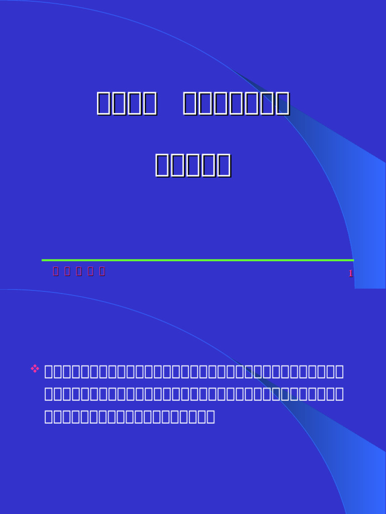 第十三章失业、通货膨胀和经济周期修改稿| PDF