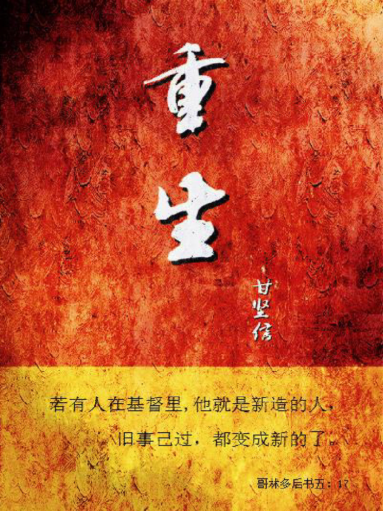 重 生》甘坚信 | PDF