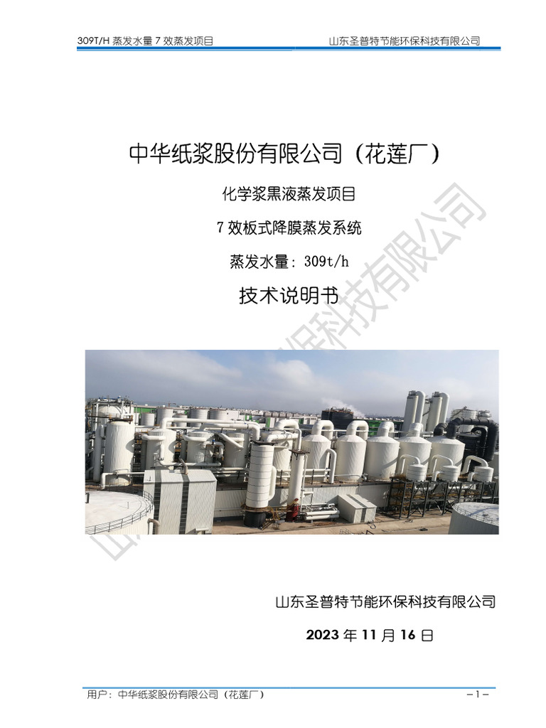 化学浆黒液308-85%蒸发技术方案-2023 11 16 | PDF