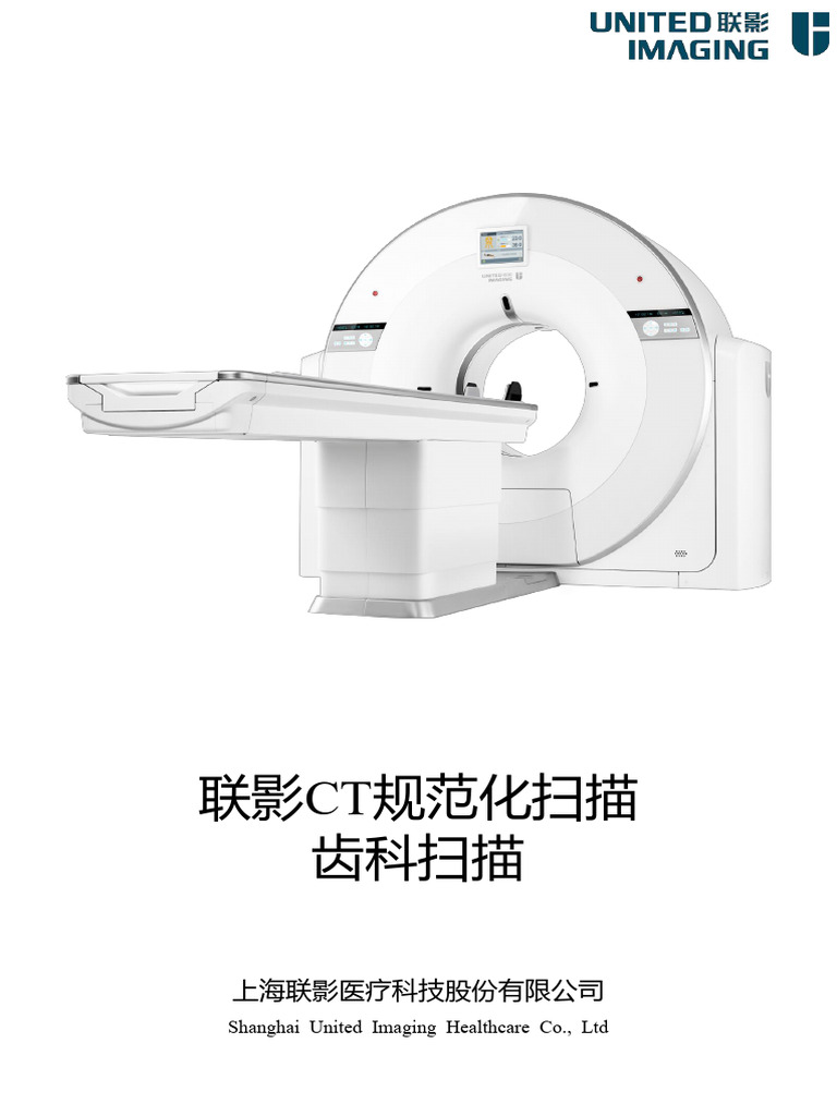 联影CT规范化扫描-齿科 | PDF