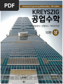 KREYSZIG 공업수학 상