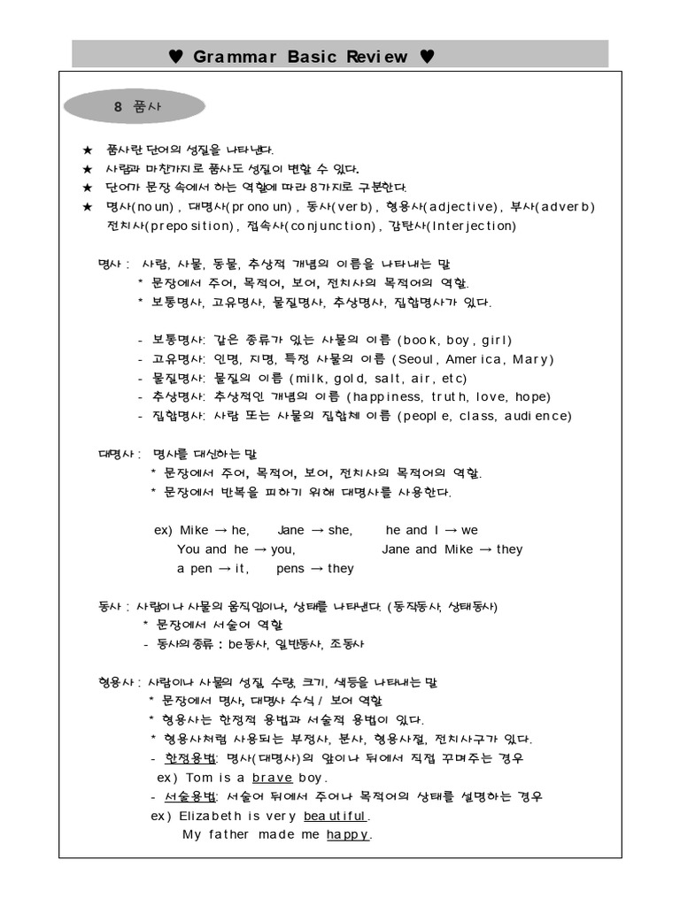8품사정리 | PDF
