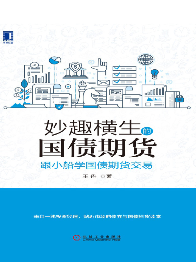 妙趣横生的国债期货| PDF